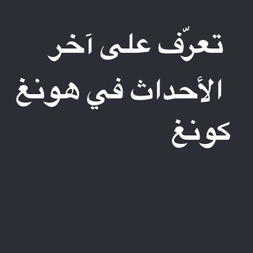 ماذا يحدث في هونغ كونغ