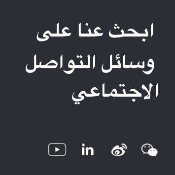 ابحث عنا على وسائل التواصل الاجتماعي