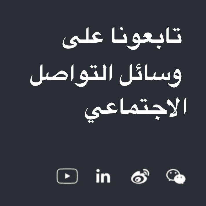 تابعونا على وسائل التواصل الاجتماعي