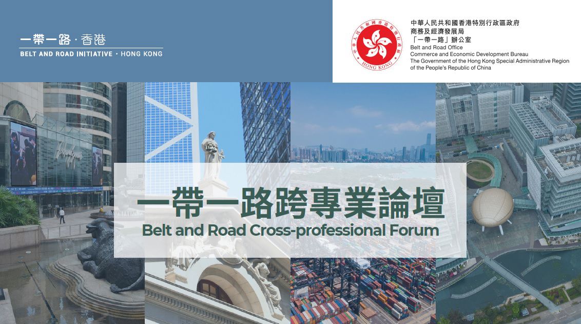 Belt and Road Cross-professional Forum